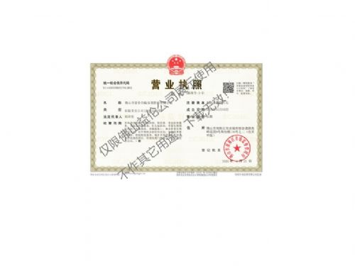 佛山益?zhèn)惏紫佅x害防治營(yíng)業(yè)執(zhí)照