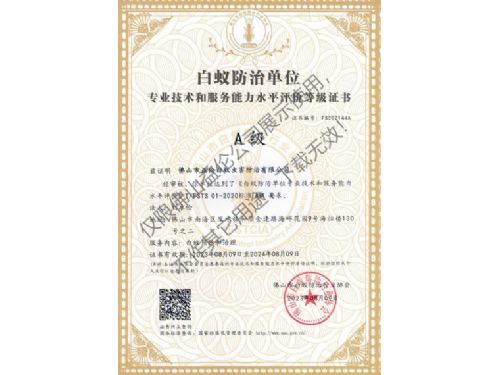 佛山白蟻防治資質(zhì)A級(jí)證書（最高級(jí)）
